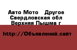 Авто Мото - Другое. Свердловская обл.,Верхняя Пышма г.